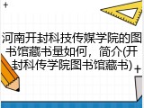 河南开封科技传媒学院的图书馆藏书量如何，简介(开封科传学院图书馆藏书)