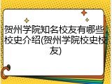贺州学院知名校友有哪些，校史介绍(贺州学院校史校友)