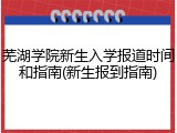 芜湖学院新生入学报道时间和指南(新生报到指南)