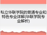 私立华联学院的普通专业和特色专业详解(华联学院专业解析)
