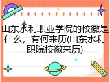 山东水利职业学院的校徽是什么，有何来历(山东水利职院校徽来历)