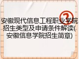安徽现代信息工程职业学院招生类型及申请条件解读(安徽信息学院招生简章)