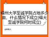 福州大学至诚学院占地多少亩，什么情况下成立(福大至诚学院何时成立)