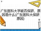 广东医科大学能否保研，原因是什么(广东医科大保研原因)