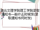 湖北文理学院理工学院录取通知书一般什么时候发(录取通知书何时发)