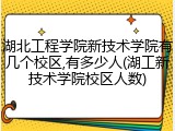 湖北工程学院新技术学院有几个校区,有多少人(湖工新技术学院校区人数)