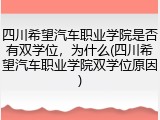 四川希望汽车职业学院是否有双学位，为什么(四川希望汽车职业学院双学位原因)
