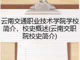 云南交通职业技术学院学校简介，校史概述(云南交职院校史简介)