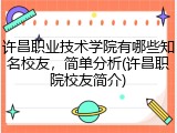 许昌职业技术学院有哪些知名校友，简单分析(许昌职院校友简介)