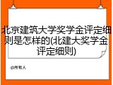 北京建筑大学奖学金评定细则是怎样的(北建大奖学金评定细则)