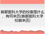 首都医科大学的校徽是什么，有何来历(首都医科大学校徽来历)