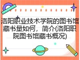 洛阳职业技术学院的图书馆藏书量如何，简介(洛阳职院图书馆藏书概况)