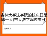 吉林大学法学院的校庆日是哪一天(吉大法学院校庆日)