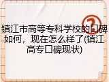 镇江市高等专科学校的口碑如何，现在怎么样了(镇江高专口碑现状)