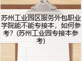苏州工业园区服务外包职业学院能不能专接本，如何参考？(苏州工业园专接本参考)