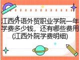 江西外语外贸职业学院一年学费多少钱，还有哪些费用(江西外院学费明细)
