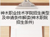 神木职业技术学院招生类型及申请条件解读(神木职院招生条件)