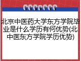 北京中医药大学东方学院毕业是什么学历有何优势(北中医东方学院学历优势)