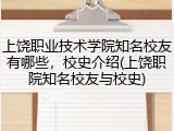 上饶职业技术学院知名校友有哪些，校史介绍(上饶职院知名校友与校史)