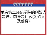 重庆第二师范学院的创始人是谁，前身是什么(创始人及前身)
