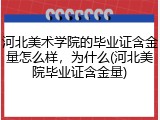 河北美术学院的毕业证含金量怎么样，为什么(河北美院毕业证含金量)