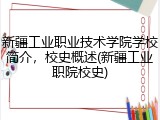 新疆工业职业技术学院学校简介，校史概述(新疆工业职院校史)