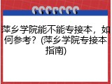 萍乡学院能不能专接本，如何参考？(萍乡学院专接本指南)