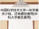 中国科学技术大学一年学费多少钱，还有哪些费用(中科大学费及费用)