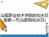 汕尾职业技术学院的校庆日是哪一天(汕职院校庆日)