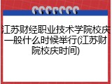 江苏财经职业技术学院校庆一般什么时候举行(江苏财院校庆时间)