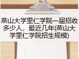 燕山大学里仁学院一届招收多少人，最近几年(燕山大学里仁学院招生规模)