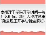 贵州理工学院开学时间一般什么时候，新生入校注意事项(贵理工开学与新生须知)