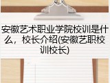 安徽艺术职业学院校训是什么，校长介绍(安徽艺职校训校长)
