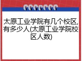 太原工业学院有几个校区,有多少人(太原工业学院校区人数)