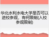 华北水利水电大学是否可以进校参观，有何限制(入校参观限制)