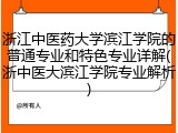 浙江中医药大学滨江学院的普通专业和特色专业详解(浙中医大滨江学院专业解析)