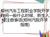 郑州汽车工程职业学院开学时间一般什么时候，新生入校注意事项(郑州汽院开学指南)