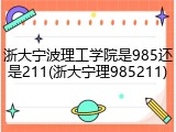 浙大宁波理工学院是985还是211(浙大宁理985211)