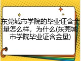 东莞城市学院的毕业证含金量怎么样，为什么(东莞城市学院毕业证含金量)