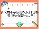 浙大城市学院的校庆日是哪一天(浙大城院校庆日)