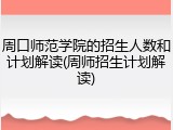 周口师范学院的招生人数和计划解读(周师招生计划解读)