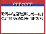 黑河学院录取通知书一般什么时候发(通知书何时发放)