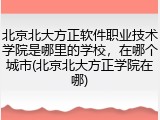 北京北大方正软件职业技术学院是哪里的学校，在哪个城市(北京北大方正学院在哪)