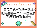 中国民用航空飞行学院建校时间是哪一年？(中国民航飞行学院何时建校)