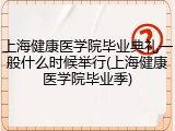 上海健康医学院毕业典礼一般什么时候举行(上海健康医学院毕业季)