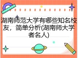 湖南师范大学有哪些知名校友，简单分析(湖南师大学者名人)