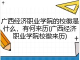 广西经济职业学院的校徽是什么，有何来历(广西经济职业学院校徽来历)
