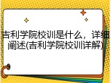 吉利学院校训是什么，详细阐述(吉利学院校训详解)