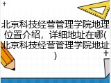北京科技经营管理学院地理位置介绍，详细地址在哪(北京科技经营管理学院地址)