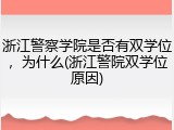 浙江警察学院是否有双学位，为什么(浙江警院双学位原因)